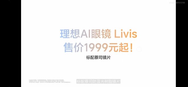 汽车的延申 理想AI眼镜Livis正式发布
