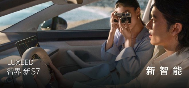 22.98万元起售，智界新S7正式上市，焕然一新