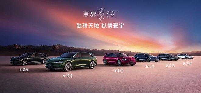 享界S9T上市 开启豪华旅行车智能新纪元