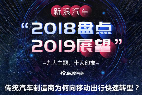 问道2018年：传统车企为何“焦急”向移动出行服务转型？