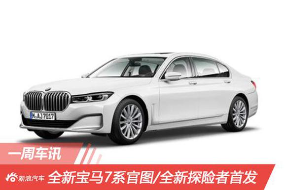一周车讯 全新宝马7系官图/全新探险者首发