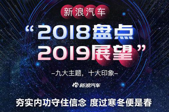 专家共话中国车市2019：夯实内功守住信念 度过寒冬便是春