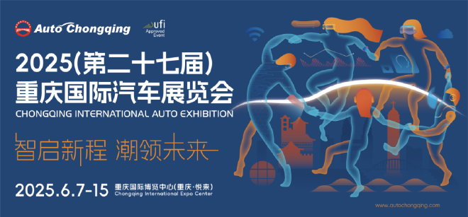 向新而行·渝见未来！2025重庆国际车展6月7日启幕