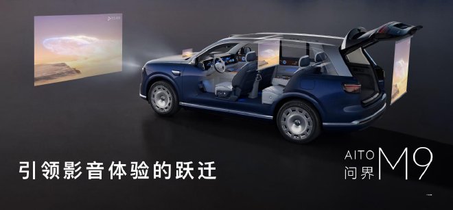 全新一代问界M9正式上市 起售价47.98万元