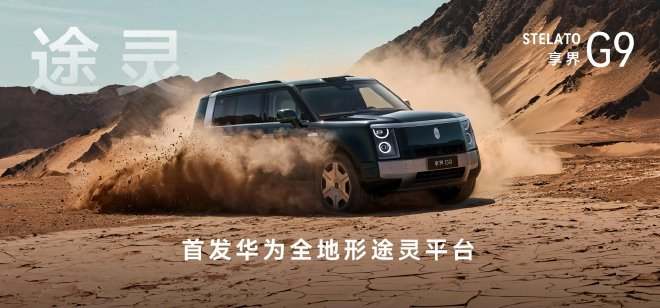 享界G9正式上市 售价42.98万元起