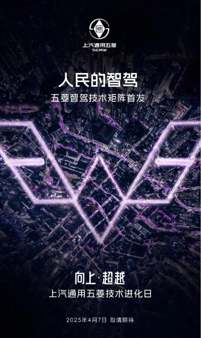 五菱官宣即将发布高阶智驾