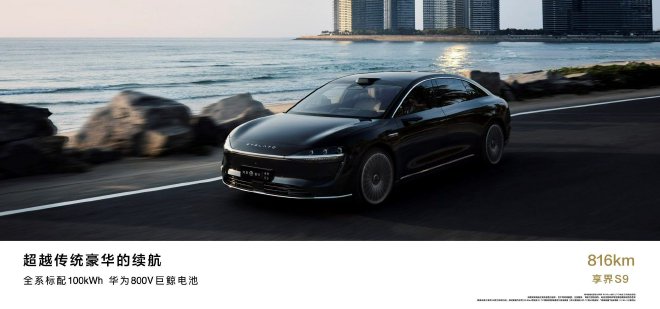 售价39.98万元-44.98万元 享界S9正式上市