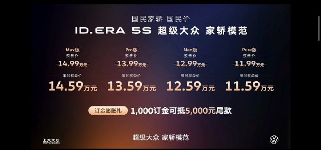 ID.ERA 5S预售11.99万-14.99万元