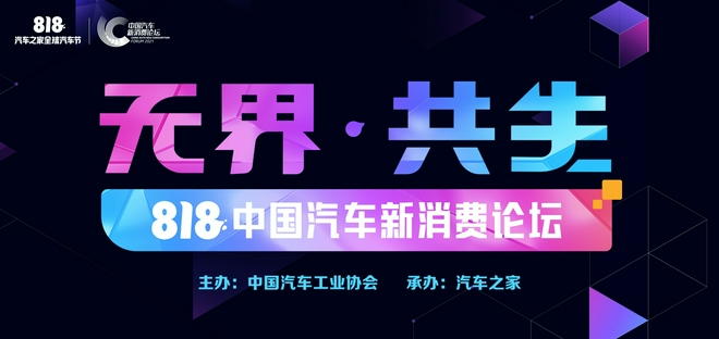 打破边界 相融共生 2021中国汽车新消费论坛成功举办