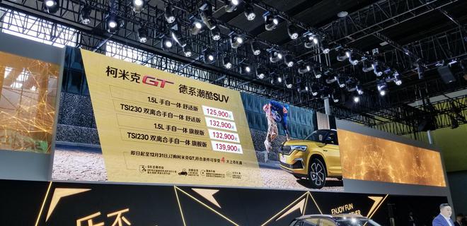2019广州车展：斯柯达柯米克GT售12.59万起