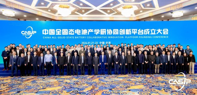 启程！聚势引领 共建共创，“中国全固态电池产学研协同创新平台”正式成立
