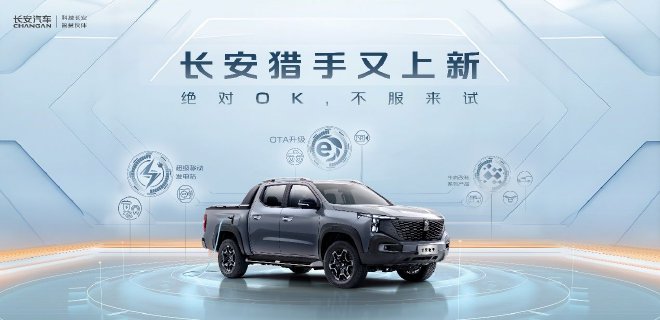 超级移动发电站登场！长安猎手新增6大越野模式，个性改装超越期待
