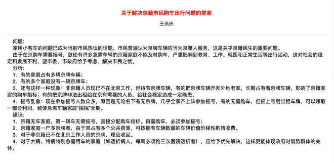 热浪|政协委员王燕庆建议京籍无车家庭首辆车分配指标