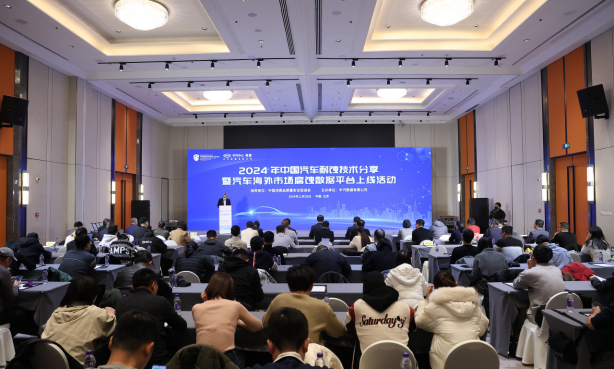 中汽数据举办2024年中国汽车耐蚀技术分享暨汽车海外市场腐蚀数据平台上线活动