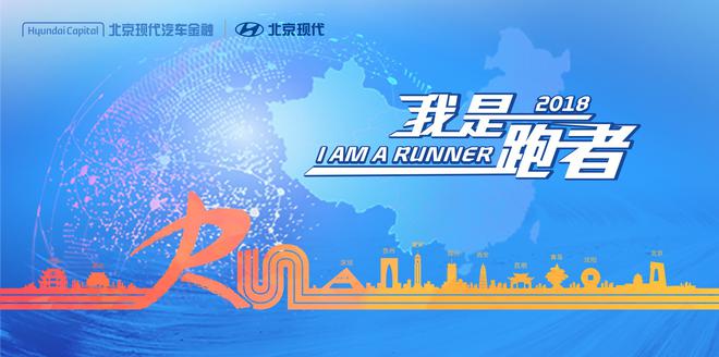 北京站收官：I AM A RUNNER，永不停歇