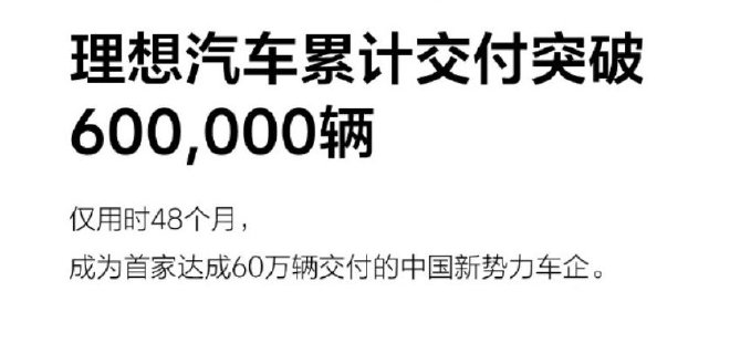 车圈热搜 理想交付达成60万辆 多家车企质疑懂车帝冬测
