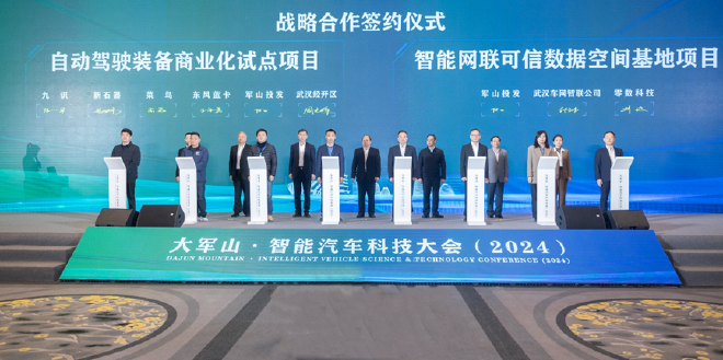大军山·智能汽车科技大会（2024）成功举办，汽车行业迎接全面智能化时代