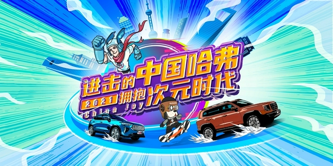 拥抱次元新世代 哈弗首秀2021ChinaJoy