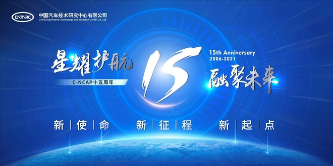 融聚力量护航安全 C-NCAP十五周年活动即将启幕