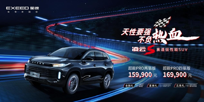 15.99万元 - 16.99万元，“赛道级性能SUV”星途凌云S热血上市