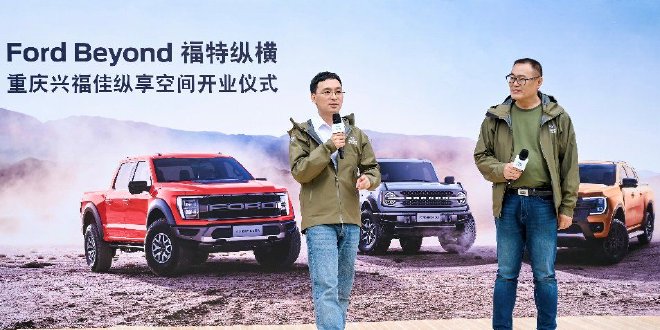 江铃福特科技总裁刘继升先生 & 福特纵横重庆兴福佳纵享空间董事长胡望云先生