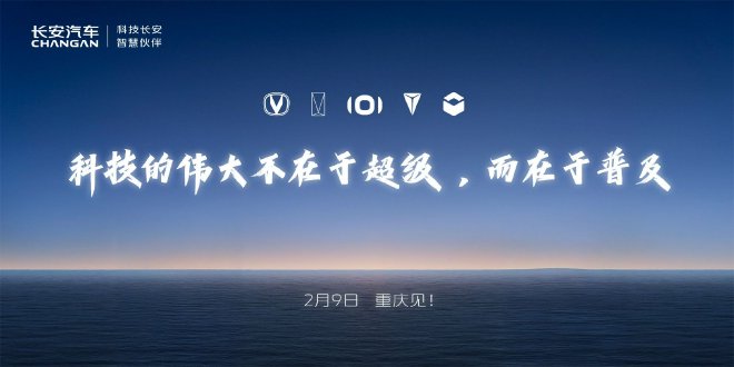 长安汽车将发布北斗天枢2.0计划 深蓝S09或同步亮相