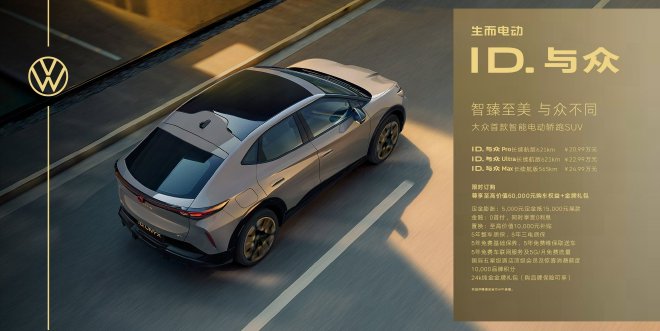 大众ID.与众上市 售价20.99-24.99万元
