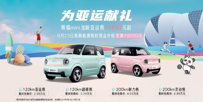 吉利熊猫mini限时现金补贴至高1万元