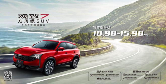 方舟级SUV观致7正式公布售价：6款车型10.98万-15.98万元
