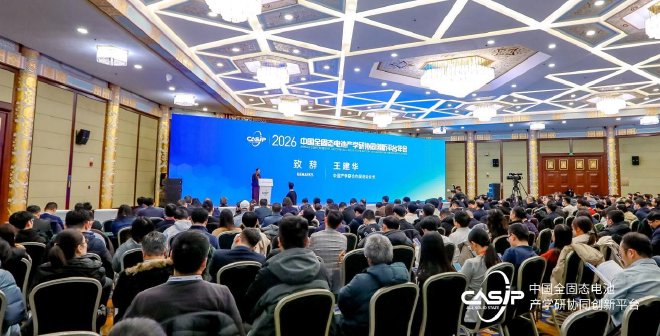 坚定信心 凝聚合力 | 2026中国全固态电池产学研协同创新平台年会召开