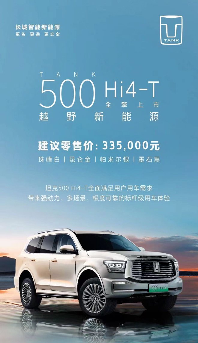坦克500 Hi4-T上市 售价33.50万元