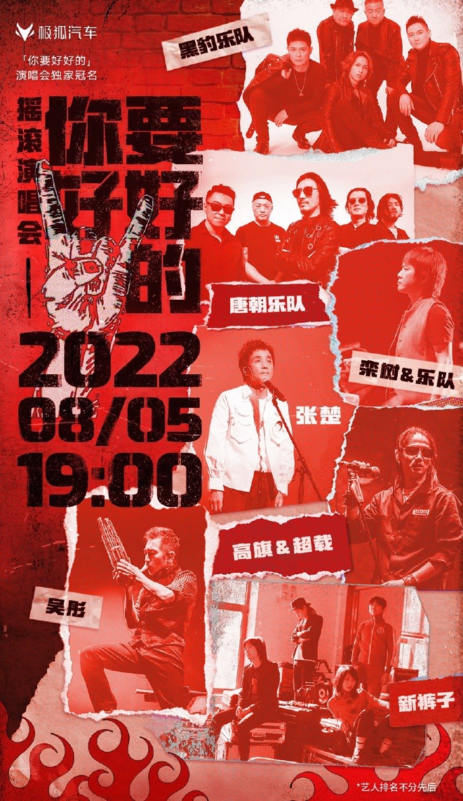 以跨界塑造品牌调性 当极狐汽车碰上摇滚乐