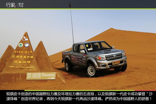 锐骐新一代皮卡再次冲顶“沙漠珠峰” 