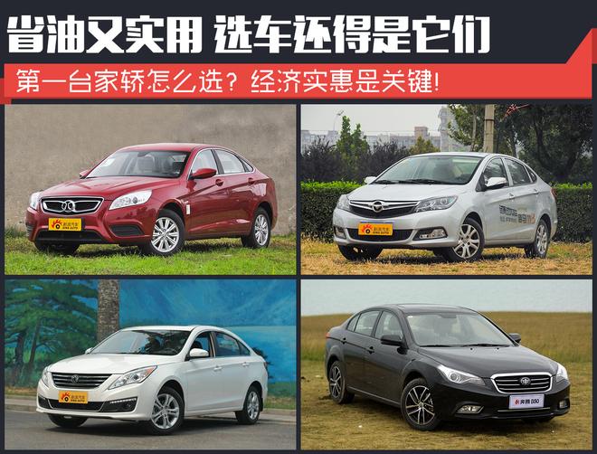 省油又实用 选车还得是它们