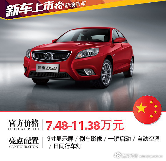 2016款绅宝D50上市 售7.48-11.38万元 