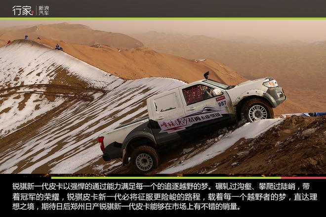 锐骐新一代皮卡再次冲顶“沙漠珠峰” 