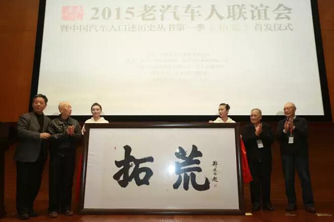 原机械工业部部长何光远、原第一汽车制造厂厂长李刚、中国汽车工程学会名誉理事长张兴业、中国汽车工业协会副会长兼秘书长董扬为《拓荒》新书揭幕