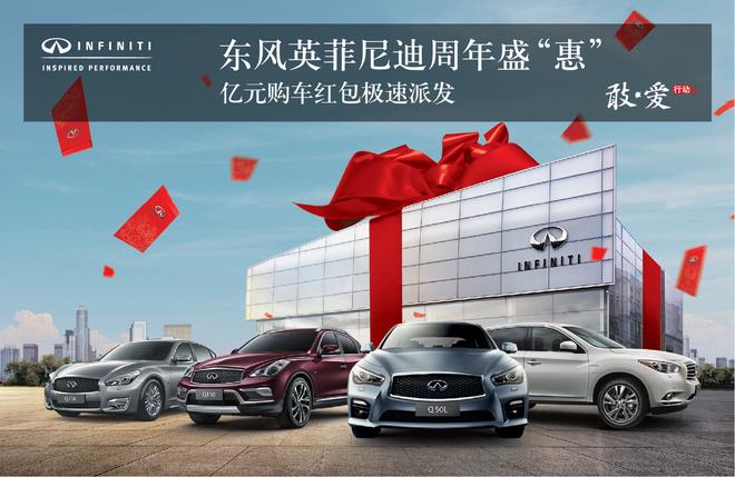 东风英菲尼迪推出周年盛“惠”活动