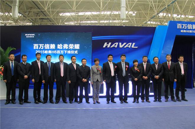 第100万辆哈弗H6下线 哈弗踏上新征程