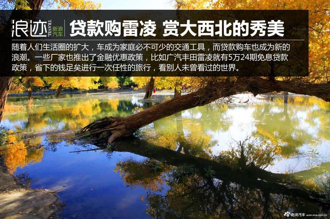 贷款购雷凌 省下5千去见证大西北的秀美