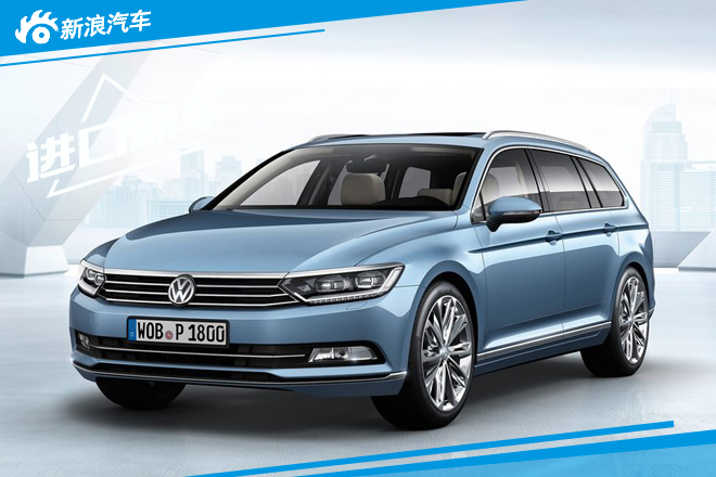 大众B8 Variant旅行轿车 于广州车展发布