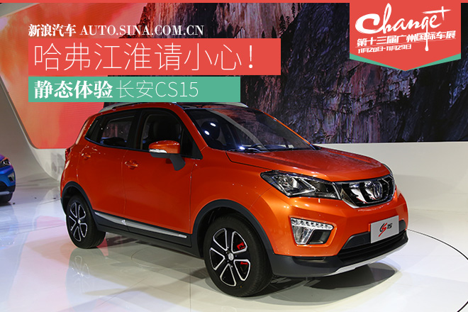 哈弗江淮请小心 静态评测长安CS15