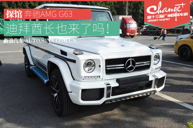 广州车展探馆报道-又一狠货奔驰G63 AMG