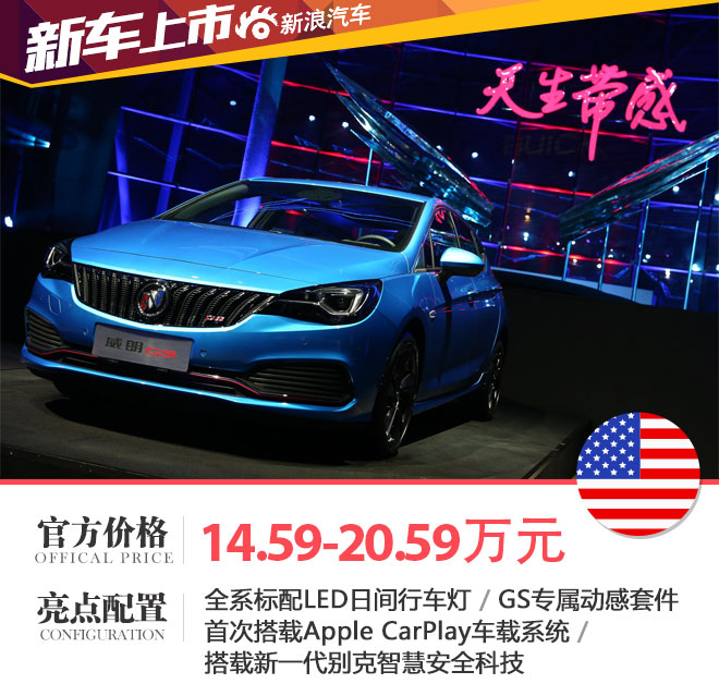 威朗轿跑/威朗GS正式上市 14.59-20.59万