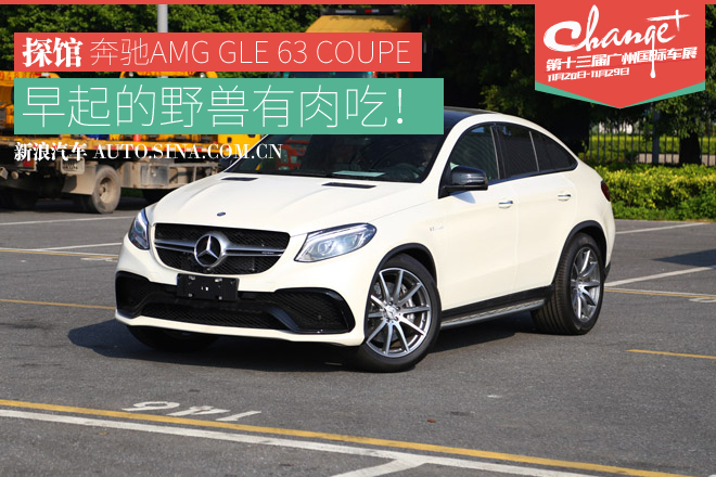 广州车展探馆报道-奔驰AMG GLE 63 COUPE