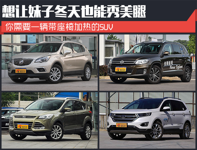 想让妹子冬天也能秀美腿 你需要这些SUV