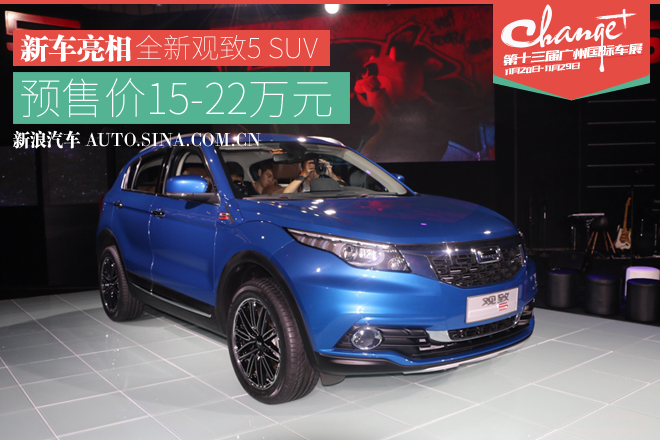 全新观致5 SUV亮相 预售价15-22万元