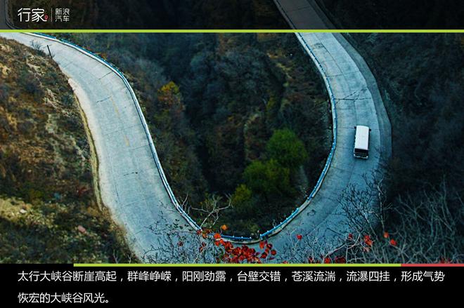 行家：豫北太行山南的自驾之旅