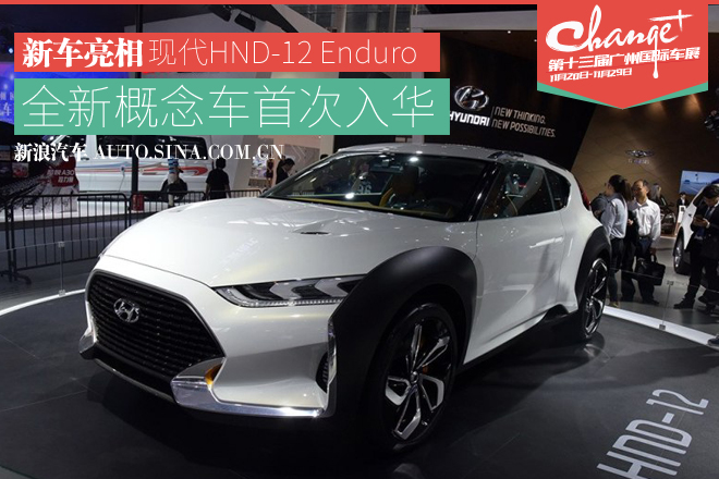 2015广州车展：现代全新概念车亮相