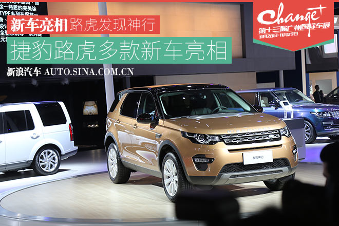 捷豹路虎携多款新车亮相广州车展